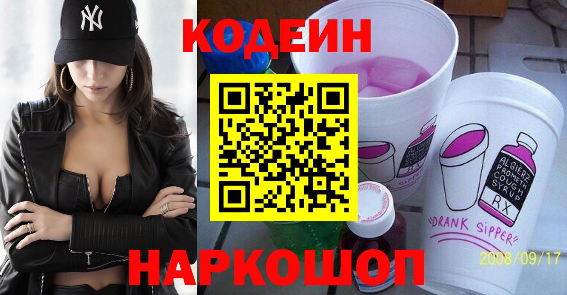 Кодеин Purple Drank  Вход с VPN  Костомукша 