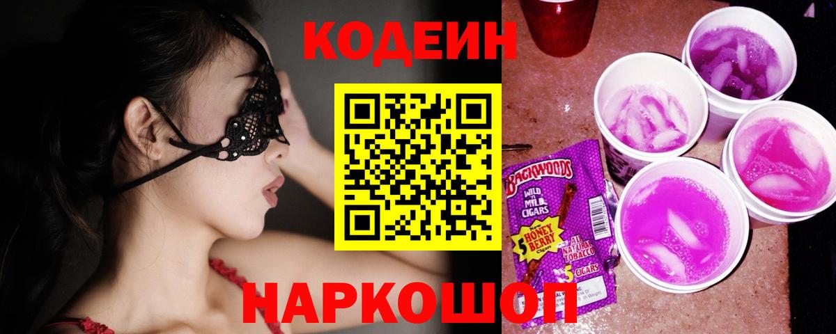 Codein Purple Drank Костомукша